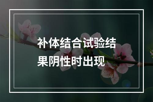 补体结合试验结果阴性时出现