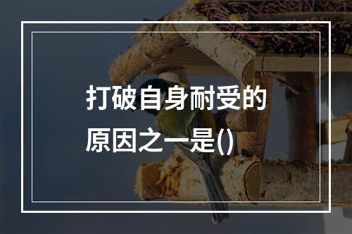 打破自身耐受的原因之一是()