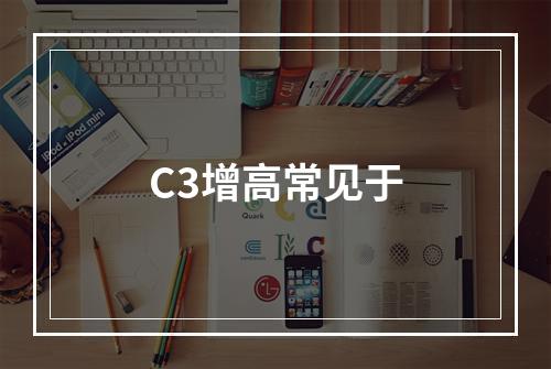 C3增高常见于