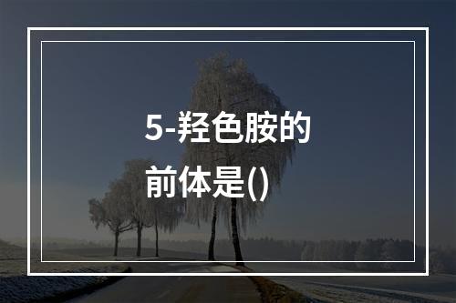 5-羟色胺的前体是()