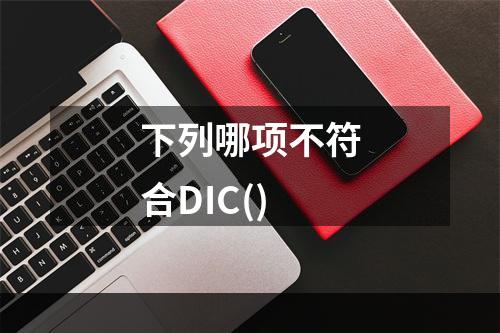 下列哪项不符合DIC()