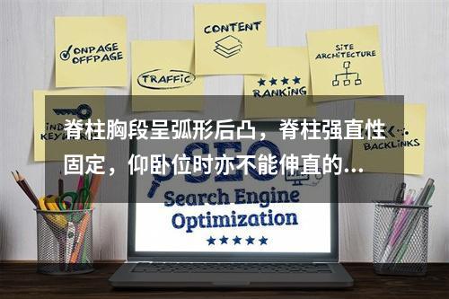 脊柱胸段呈弧形后凸，脊柱强直性固定，仰卧位时亦不能伸直的疾病