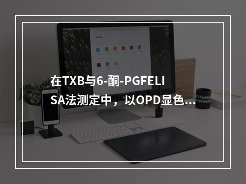 在TXB与6-酮-PGFELISA法测定中，以OPD显色常选