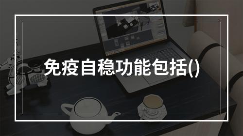 免疫自稳功能包括()