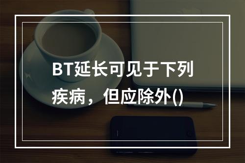 BT延长可见于下列疾病，但应除外()