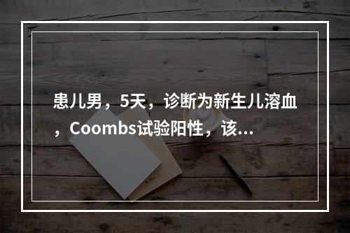 患儿男，5天，诊断为新生儿溶血，Coombs试验阳性，该试验