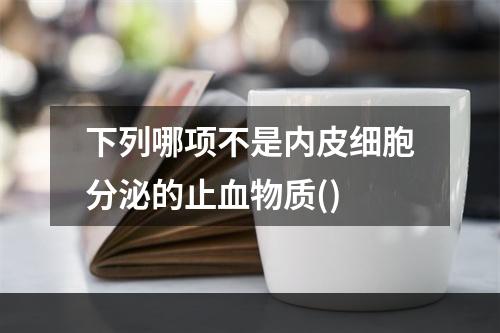 下列哪项不是内皮细胞分泌的止血物质()