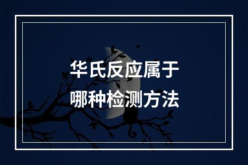 华氏反应属于哪种检测方法