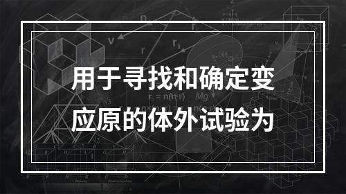 用于寻找和确定变应原的体外试验为