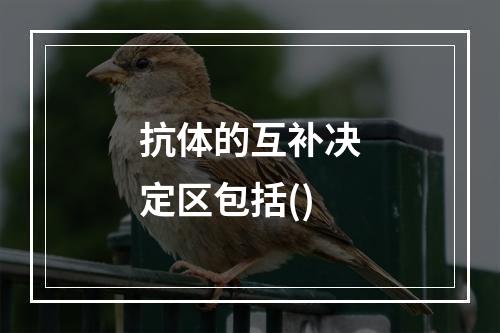 抗体的互补决定区包括()