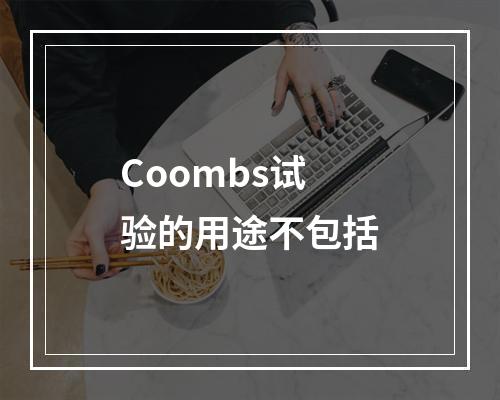 Coombs试验的用途不包括