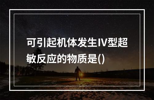 可引起机体发生Ⅳ型超敏反应的物质是()