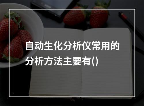 自动生化分析仪常用的分析方法主要有()