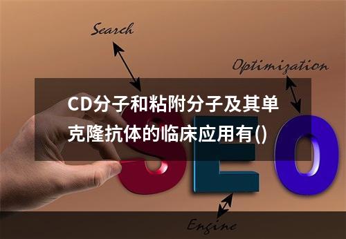 CD分子和粘附分子及其单克隆抗体的临床应用有()