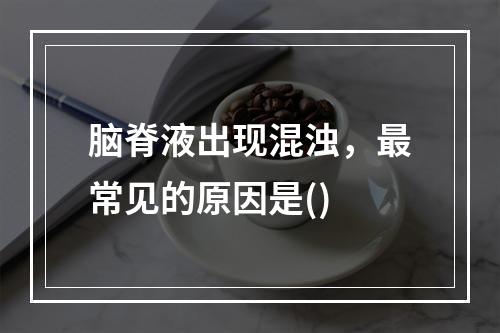 脑脊液出现混浊，最常见的原因是()