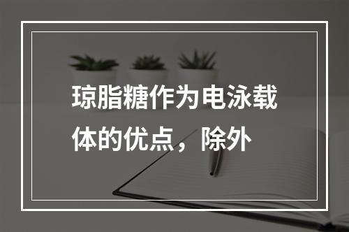 琼脂糖作为电泳载体的优点，除外