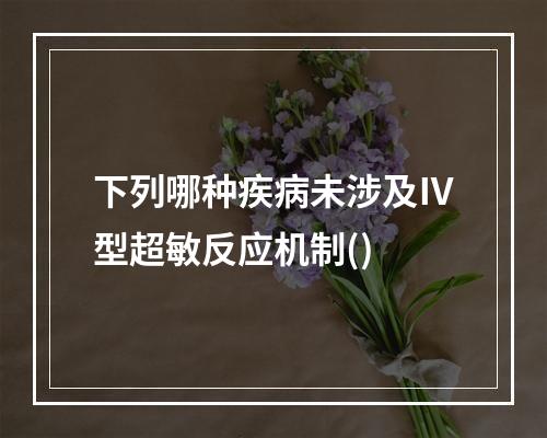 下列哪种疾病未涉及Ⅳ型超敏反应机制()