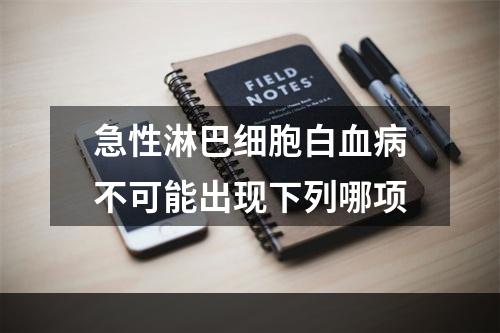 急性淋巴细胞白血病不可能出现下列哪项