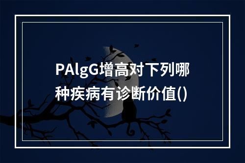 PAlgG增高对下列哪种疾病有诊断价值()