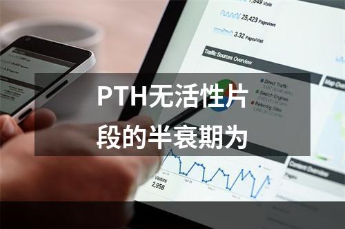 PTH无活性片段的半衰期为