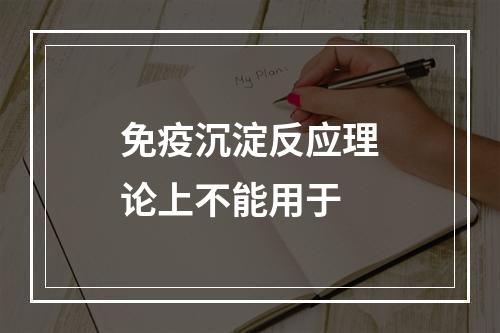 免疫沉淀反应理论上不能用于