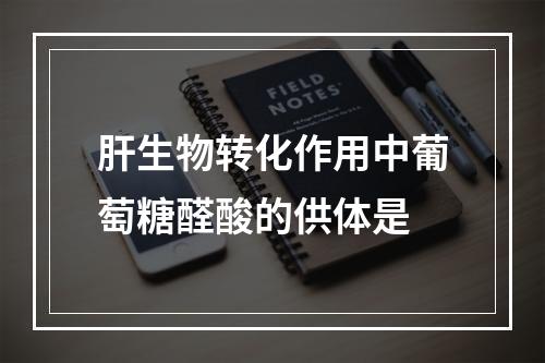 肝生物转化作用中葡萄糖醛酸的供体是