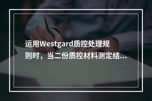 运用Westgard质控处理规则时，当二份质控材料测定结果有