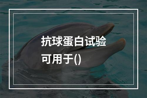 抗球蛋白试验可用于()