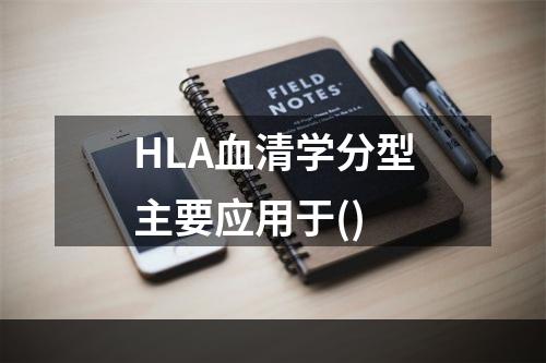 HLA血清学分型主要应用于()