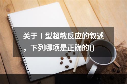 关于Ⅰ型超敏反应的叙述，下列哪项是正确的()