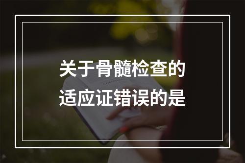 关于骨髓检查的适应证错误的是