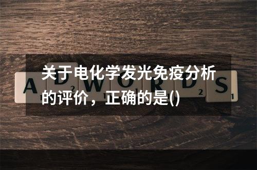 关于电化学发光免疫分析的评价，正确的是()