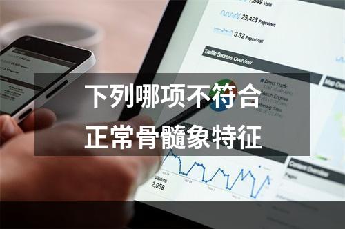 下列哪项不符合正常骨髓象特征