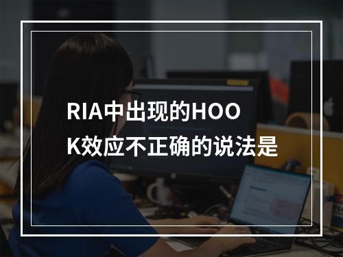 RIA中出现的HOOK效应不正确的说法是