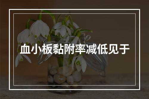 血小板黏附率减低见于