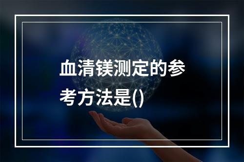 血清镁测定的参考方法是()