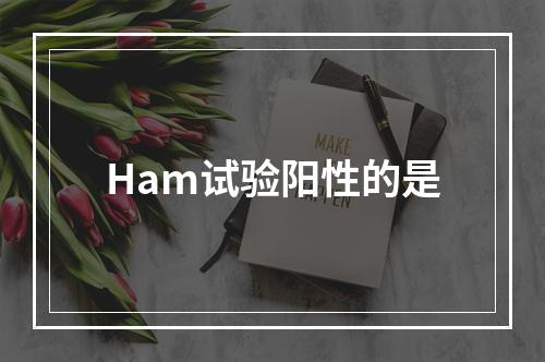 Ham试验阳性的是