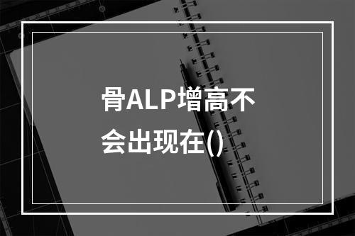 骨ALP增高不会出现在()