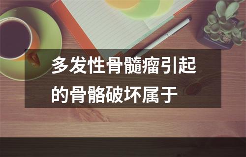 多发性骨髓瘤引起的骨骼破坏属于