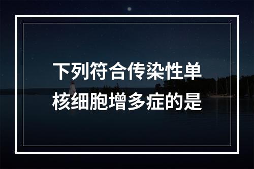 下列符合传染性单核细胞增多症的是