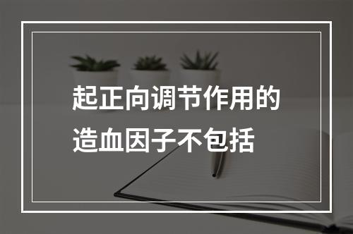 起正向调节作用的造血因子不包括