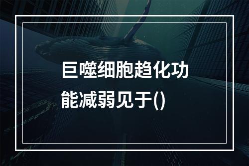 巨噬细胞趋化功能减弱见于()