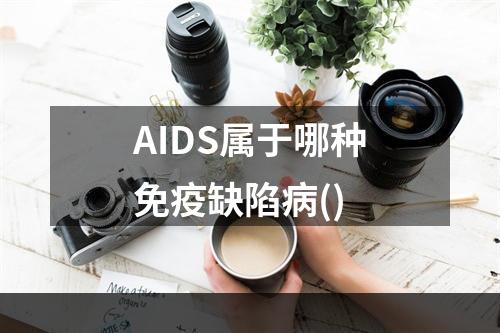 AIDS属于哪种免疫缺陷病()