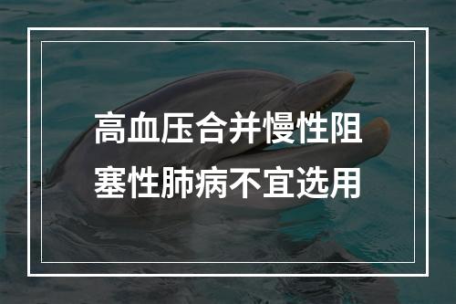 高血压合并慢性阻塞性肺病不宜选用