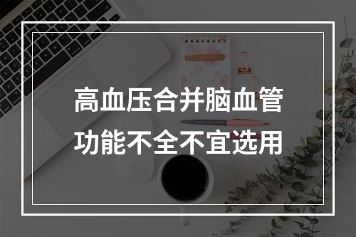 高血压合并脑血管功能不全不宜选用