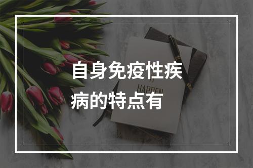 自身免疫性疾病的特点有