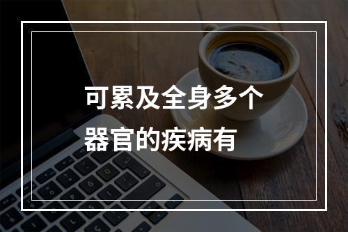 可累及全身多个器官的疾病有