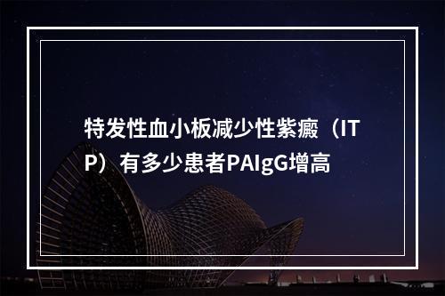 特发性血小板减少性紫癜（ITP）有多少患者PAIgG增高