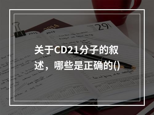 关于CD21分子的叙述，哪些是正确的()