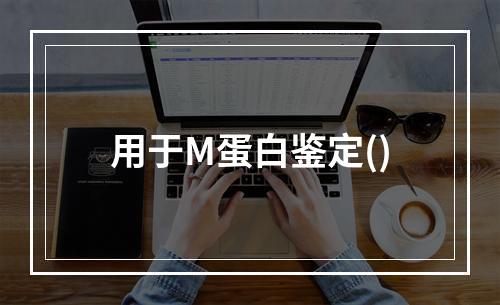 用于M蛋白鉴定()